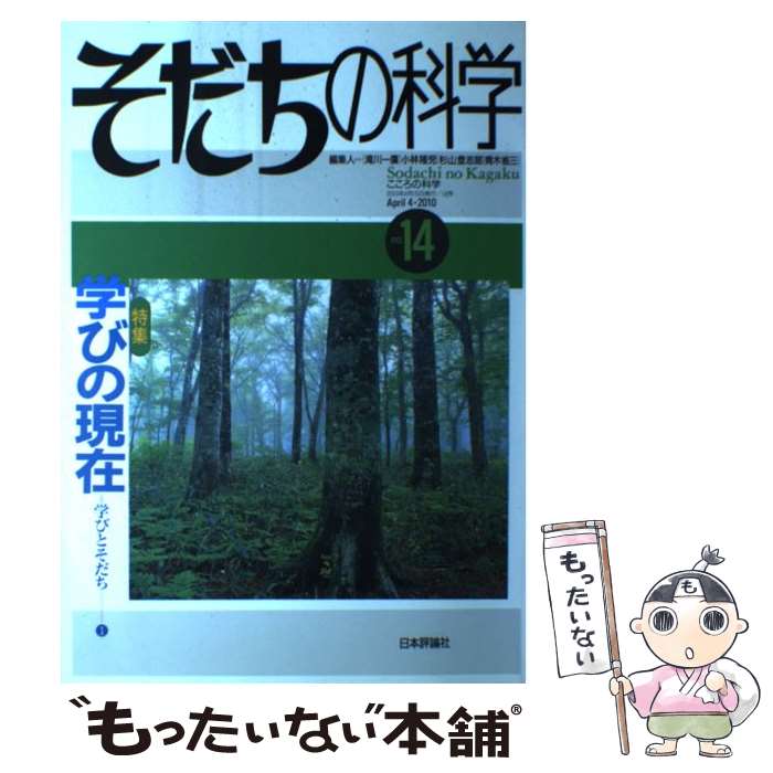 【中古】 そだちの科学 こころの科学 14号 / 日本評論社 / 日本評論社 [ムック]【メール便送料無料】【あす楽対応】