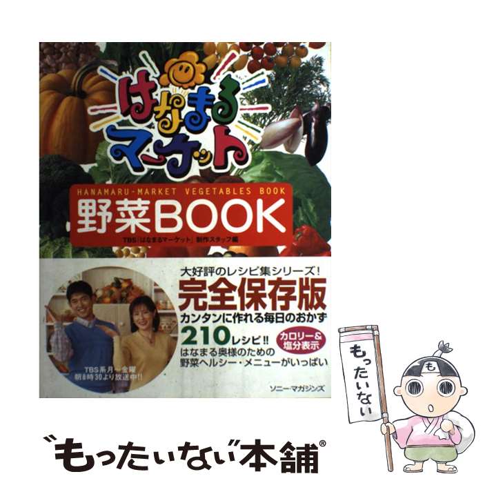 【中古】 はなまるマーケット野菜book / TBSはなまるマーケット制作スタッフ / ソニ- ミュ-ジックソリュ-ションズ 大型本 【メール便送料無料】【あす楽対応】