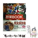 【中古】 はなまるマーケット野菜book / TBSはなまるマーケット制作スタッフ / ソニ-・ミュ-ジックソリュ-ションズ [大型本]【メール便送料無料】【あす楽対応】