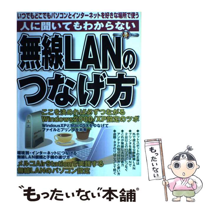【中古】 人に聞いてもわからない無線LANのつなげ方 / 祥伝社 / 祥伝社 [ムック]【メール便送料無料】..