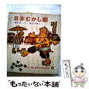 【中古】 日本むかし話 日本民話集 改訂版 / 与田 凖一 / 偕成社 [単行本]【メール便送料無料】【あす楽対応】