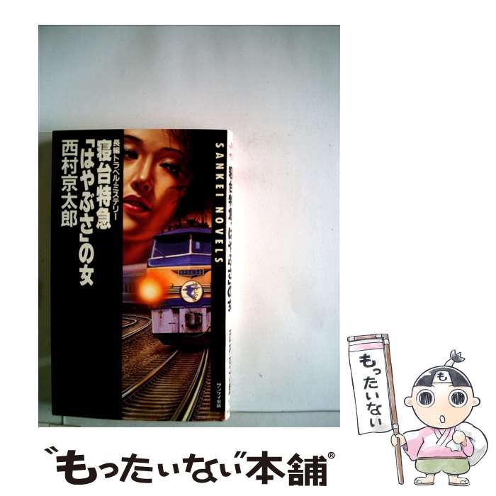 【中古】 寝台特急「はやぶさ」の女 長編トラベル・ミステリー / 西村 京太郎 / サンケイ出版 [新書]【メール便送料無料】【あす楽対応】