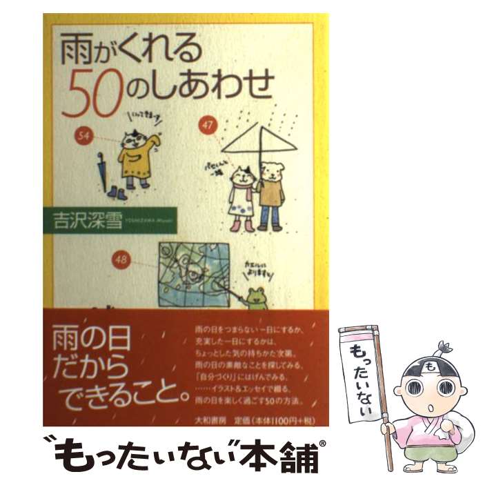 【中古】 雨がくれる50のしあわせ / 吉沢 深雪 / 大和書房 [単行本]【メール便送料無料】【最短翌日配..