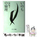 【中古】 いのちの倫理 / 大庭 健 / ナカニシヤ出版 単行本 【メール便送料無料】【あす楽対応】