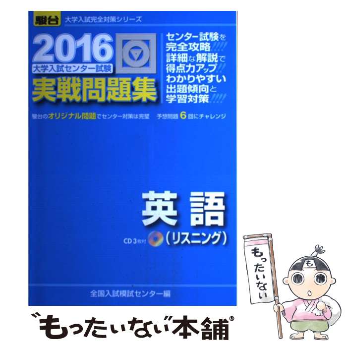 【中古】 大学入試センター試験実戦問題集英語（リスニング）（2016） / 全国入試模試センター / 駿台文庫 単行本 【メール便送料無料】【最短翌日配達対応】