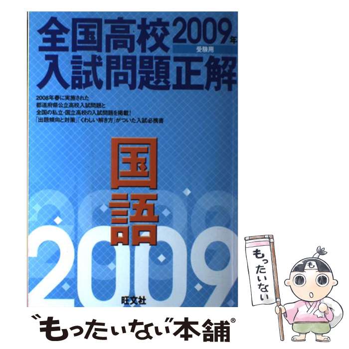 【中古】 全国高校入試問題正解（国語　2009年受験用） / 旺文社 / 旺文社 [単行本...