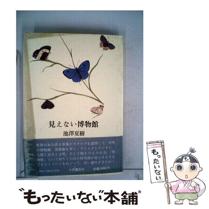 【中古】 見えない博物館 / 池澤 夏樹 / 小沢書店 [単行本]【メール便送料無料】【最短翌日配達対応】