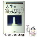  人生の富の法則 豊かさを手に入れた15人に学ぶ / ロバート・G・アレン, 臼井由妃, まつやまいずみ, 石井真美, 丹治雅則, 日比野 / 