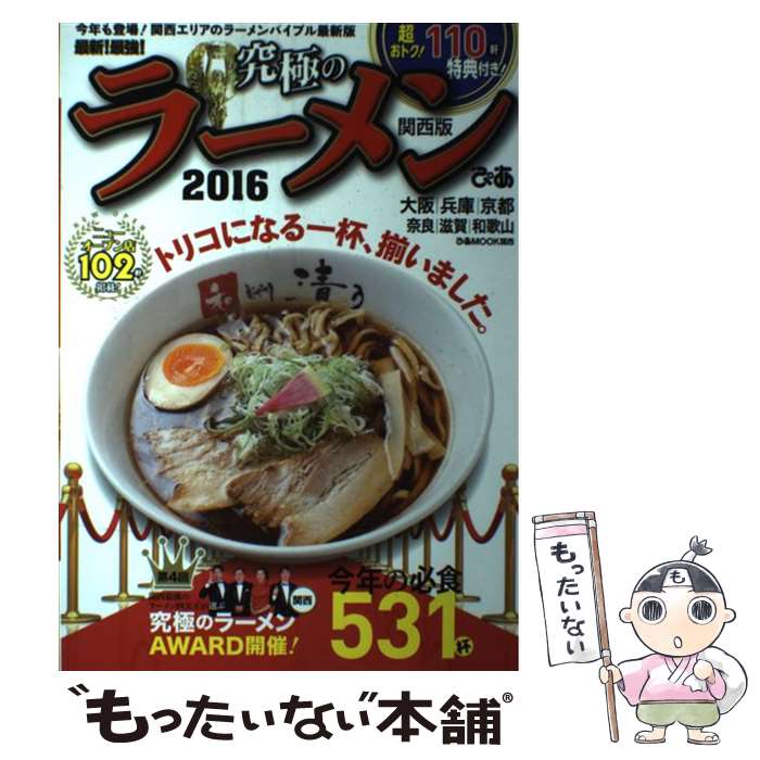  最新！最強！究極のラーメン 2016　関西版 / ぴあ / ぴあ 