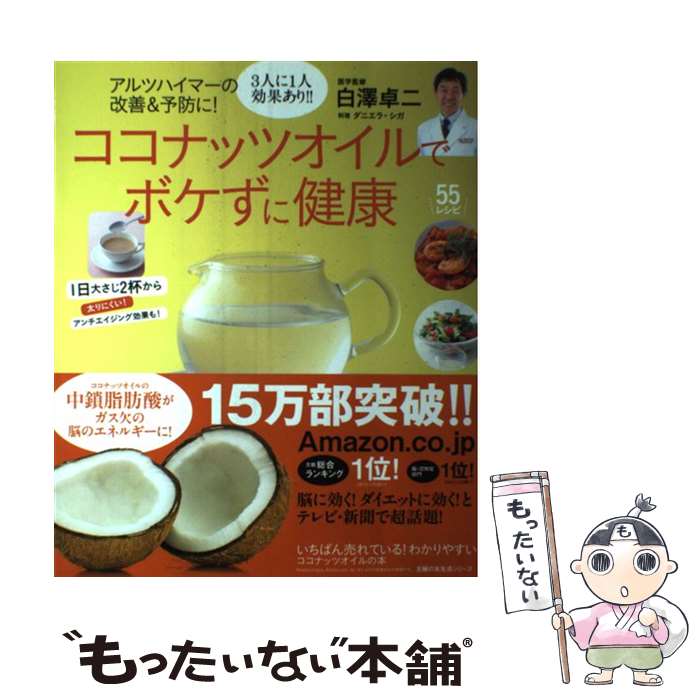 【中古】 ココナッツオイルでボケずに健康 アルツハイマーの改善＆予防に！ / 白澤 卓二 / 主婦の友社 [ムック]【メール便送料無料】【..