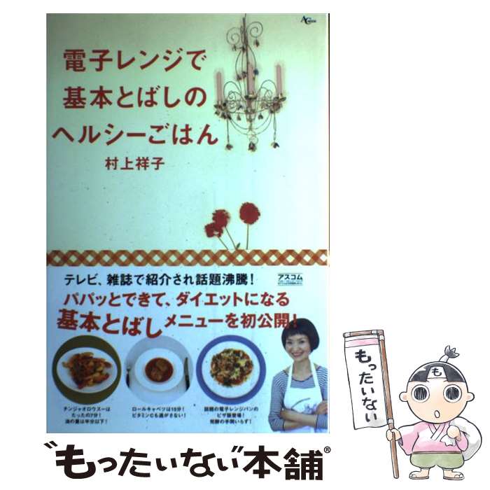 【中古】 電子レンジで基本とばしのヘルシーごはん / 村上 祥子 / アスコム ムック 【メール便送料無料】【あす楽対応】