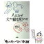 【中古】 人はなぜ犬や猫を飼うのか 人間を癒す動物たち / 有馬 もと / 大月書店 [単行本]【メール便送料無料】【あす楽対応】