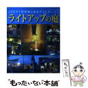 楽天もったいない本舗　楽天市場店【中古】 ライトアップの庭 LEDで1年中楽しめるナイトガーデン / ブティック社 / ブティック社 [ムック]【メール便送料無料】【あす楽対応】