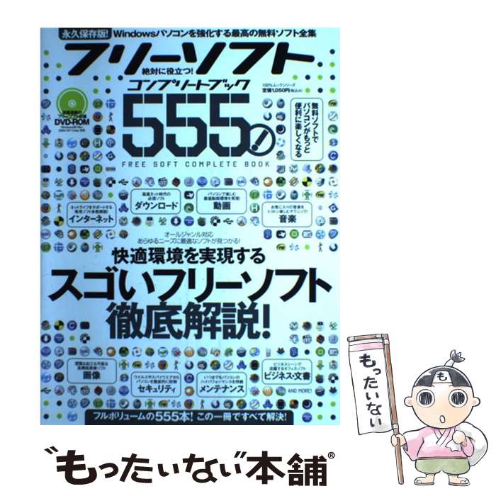 【中古】 フリーソフトコンプリートブック555！ 絶対に役立つ！ / 晋遊舎 / 晋遊舎 [ムック]【メール便送料無料】【あす楽対応】