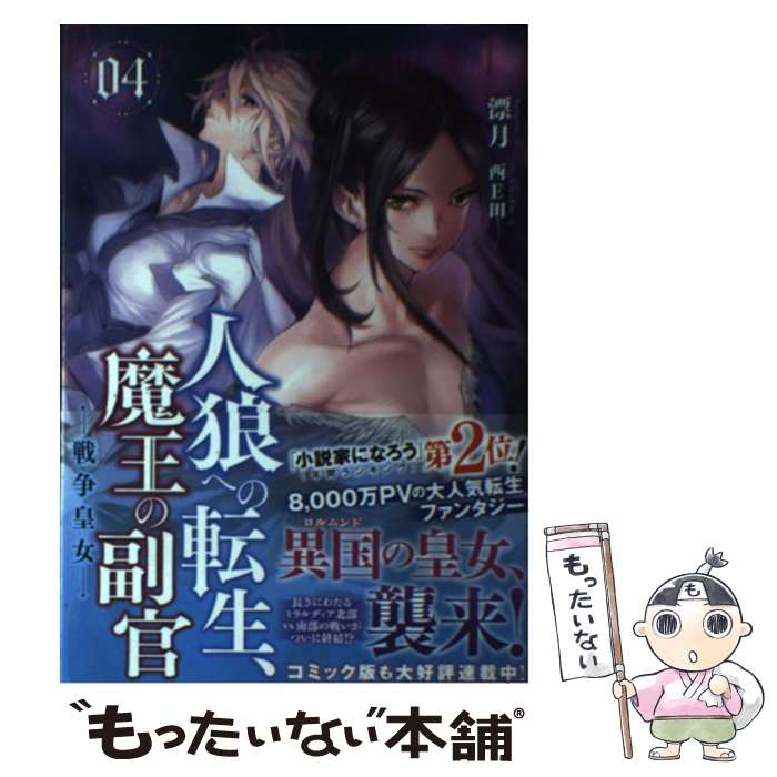 【中古】 人狼への転生、魔王の副官（04） / 漂月, 西E田 / 泰文堂 [単行本（ソフトカバー）]【メール便送料無料】【最短翌日配達対応】