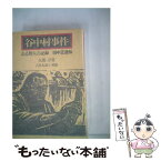 【中古】 谷中村事件 / 大鹿 卓 / 新泉社 [単行本]【メール便送料無料】【あす楽対応】