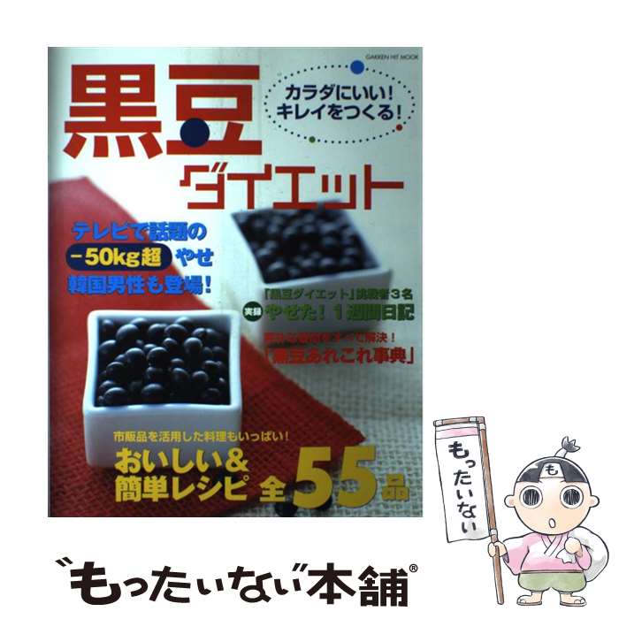 【中古】 カラダにいい！キレイをつくる！黒豆ダイエット / 学研プラス / 学研プラス [ムック]【メール..
