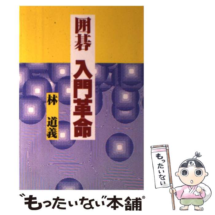 【中古】 囲碁入門革命 / 林 道義 / 誠文堂新光社 [単行本]【メール便送料無料】【最短翌日配達対応】