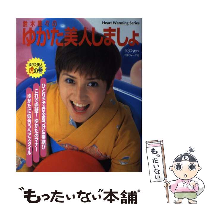 【中古】 鈴木蘭々のゆかた美人しましょ / 日本ヴォーグ社 / 日本ヴォーグ社 [ムック]【メール便送料無料】【あす楽対応】