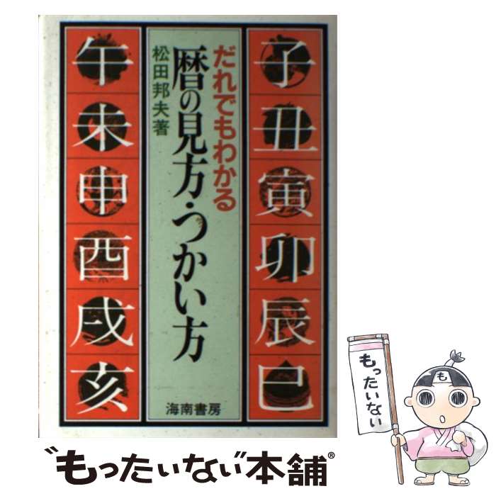 【中古】 暦の見方 つかい方 だれでもわかる / 松田 邦夫 / 海南書房 単行本 【メール便送料無料】【あす楽対応】