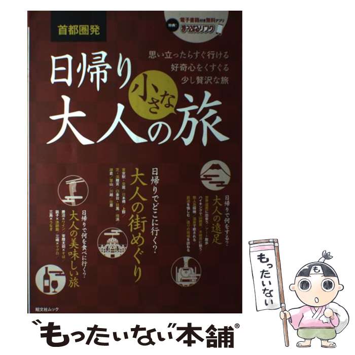 【中古】 首都圏発日帰り大人の小さな旅 / 昭文社 旅行ガイドブック 編集部 / 昭文社 [ムック]【メール便送料無料】【最短翌日配達対応】