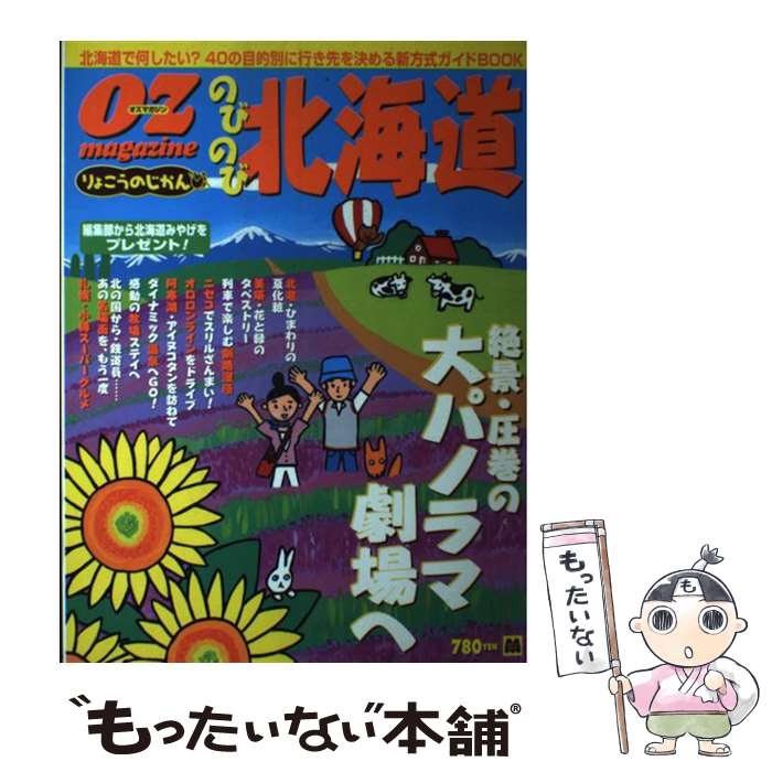 【中古】 のびのび北海道 / スターツ出版 / スターツ出版 [ムック]【メール便送料無料】【最短翌日配達対応】