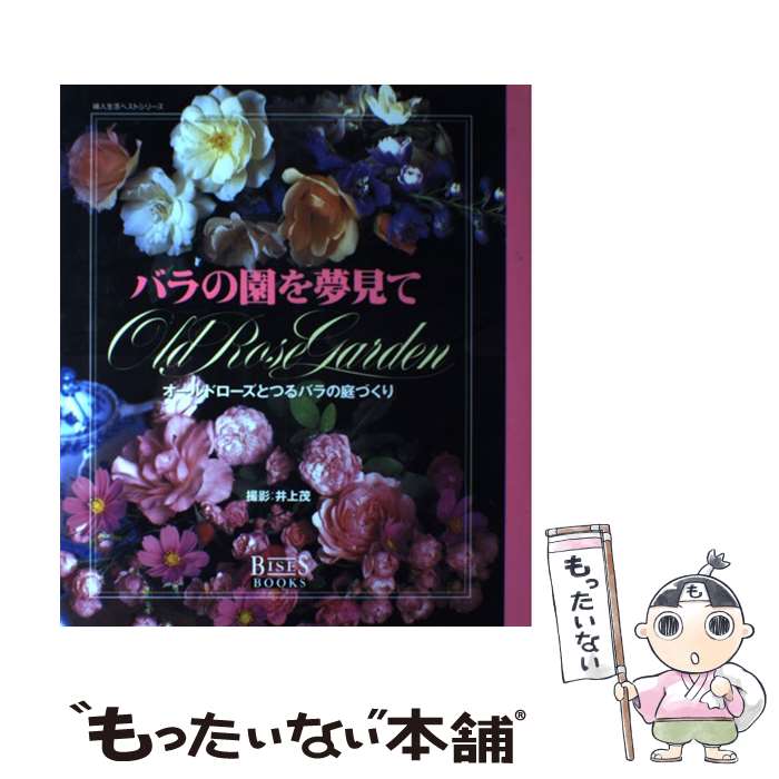 【中古】 バラの園を夢見て オールドローズとつるバラの庭づくり / 梶 みゆき, マイルーム出版私の ...