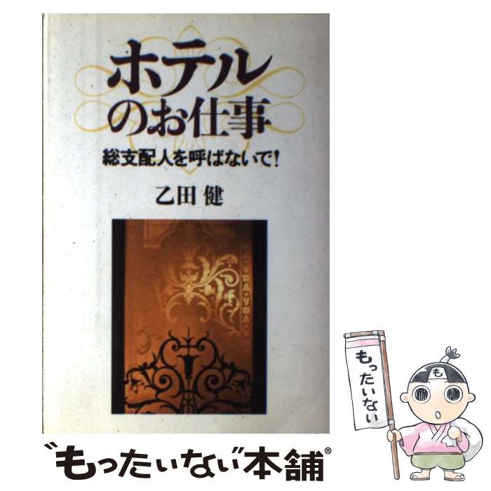 【中古】 ホテルのお仕事 総支配人を呼ばないで！ / 乙田 健 / ミオシン出版 [単行本]【メール便送料無料】【あす楽対応】