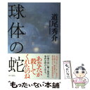 【中古】 球体の蛇 / 道尾 秀介 / 角川書店(角川グループパブリッシング) [単行本]【メール便送料無料】【あす楽対応】