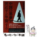 著者：福島香織出版社：徳間書店サイズ：単行本ISBN-10：4198645124ISBN-13：9784198645120■こちらの商品もオススメです ● 北朝鮮100の新常識 「対日工作」から「核・ミサイル」まで / 辺 真一 / ザ・マサダ [単行本] ● 中国妖艶伝 / 海音寺 潮五郎 / 文藝春秋 [文庫] ● ロシア・プーチン新大統領と帝国の未来 守護霊インタヴュー / 大川隆法 / 幸福の科学出版 [単行本] ● マンガでわかる中国100の悪行 / 東亜細亜問題研究会, 餅町 ツル / 晋遊舎 [ムック] ● 現代中国を知るための50章 / 高井 潔司, 藤野 彰, 遊川 和郎 / 明石書店 [単行本（ソフトカバー）] ● からだに良い習慣、悪い習慣 / 塚本 玲三 / 経済界 [単行本] ● 毛沢東の霊言 中国覇権主義、暗黒の原点を探る / 幸福の科学出版 [単行本] ● 公開霊言QUEENのボーカリスト　フレディー・マーキュリーの栄光と代償 / 大川隆法 / 幸福の科学出版 [単行本] ● イラク戦争は正しかったか サダム・フセインの死後を霊査する / 大川隆法 / 幸福の科学出版 [単行本] ■通常24時間以内に出荷可能です。※繁忙期やセール等、ご注文数が多い日につきましては　発送まで48時間かかる場合があります。あらかじめご了承ください。 ■メール便は、1冊から送料無料です。※宅配便の場合、2,500円以上送料無料です。※あす楽ご希望の方は、宅配便をご選択下さい。※「代引き」ご希望の方は宅配便をご選択下さい。※配送番号付きのゆうパケットをご希望の場合は、追跡可能メール便（送料210円）をご選択ください。■ただいま、オリジナルカレンダーをプレゼントしております。■お急ぎの方は「もったいない本舗　お急ぎ便店」をご利用ください。最短翌日配送、手数料298円から■まとめ買いの方は「もったいない本舗　おまとめ店」がお買い得です。■中古品ではございますが、良好なコンディションです。決済は、クレジットカード、代引き等、各種決済方法がご利用可能です。■万が一品質に不備が有った場合は、返金対応。■クリーニング済み。■商品画像に「帯」が付いているものがありますが、中古品のため、実際の商品には付いていない場合がございます。■商品状態の表記につきまして・非常に良い：　　使用されてはいますが、　　非常にきれいな状態です。　　書き込みや線引きはありません。・良い：　　比較的綺麗な状態の商品です。　　ページやカバーに欠品はありません。　　文章を読むのに支障はありません。・可：　　文章が問題なく読める状態の商品です。　　マーカーやペンで書込があることがあります。　　商品の痛みがある場合があります。