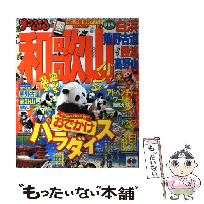 【中古】 和歌山 白浜・熊野古道　勝浦・高野山 ’14 / 