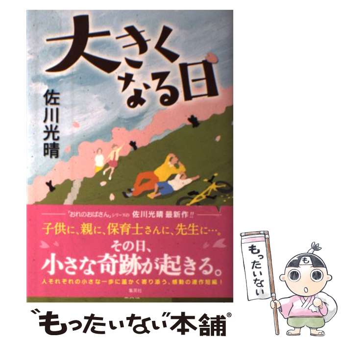 【中古】 大きくなる日 / 佐川 光晴 / 集英社 [単行本]【メール便送料無料】【最短翌日配達対応】
