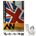  シェークスピア式イギリス診断 この世はすべて舞台 / 秋島 百合子 / 朝日新聞出版 