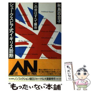 【中古】 シェークスピア式イギリス診断 この世はすべて舞台 / 秋島 百合子 / 朝日新聞出版 [単行本]【メール便送料無料】【あす楽対応】