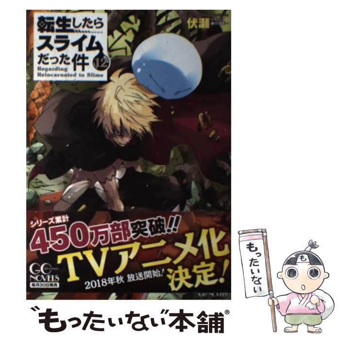 楽天市場】転生したらスライムだった件 小説 中古の通販 楽天市場】転生したらスライムだった件 小説 中古の通販