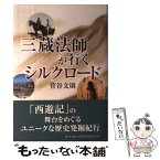 【中古】 三蔵法師が行くシルクロード / 菅谷 文則 / 新日本出版社 [単行本]【メール便送料無料】【あす楽対応】