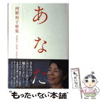 【中古】 あなた 河野裕子歌集 / 河野 裕子, 永田 和宏, 永田 淳, 永田 紅 / 岩波書店 [単行本]【メール便送料無料】【あす楽対応】