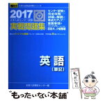 【中古】 大学入試センター試験実戦問題集英語（筆記） 2017 / 全国入試模試センター / 駿台文庫 [単行本]【メール便送料無料】【あす楽対応】