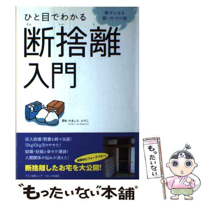 【中古】 ひと目でわかる断捨離入門 幸せになる新 片づけ術 / やました ひでこ, やました ひでこ / マキノ出版 ムック 【メール便送料無料】【あす楽対応】