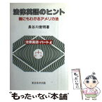 【中古】 法律英語のヒント 誰にもわかるアメリカ法 / 長谷川 俊明 / 東京布井出版 [ハードカバー]【メール便送料無料】【あす楽対応】