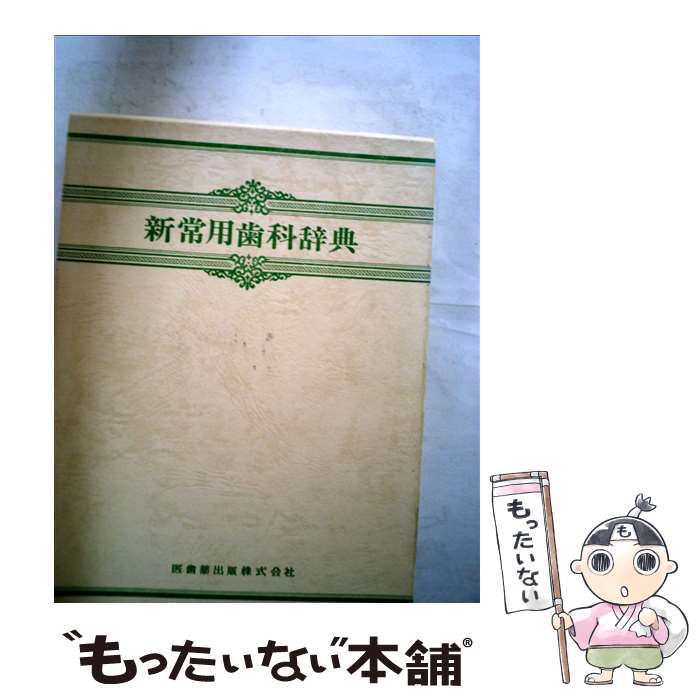 【中古】 新常用歯科辞典 / 日本歯科大学 / 医歯薬出版 [単行本]【メール便送料無料】【あす楽対応】