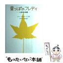  葉っぱのフレディ いのちの旅 / レオ バスカーリア, Leo Buscaglia, みらい なな / 童話屋 