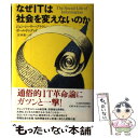 【中古】 なぜITは社会を変えないのか / ジョン シーリー ブラウン, ポール ドゥグッド, 宮本 喜一 / 日経BPマーケティング(日本経済新聞出版 [単行本]【メール便送料無料】【あす楽対応】