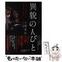 【中古】 異貌の人びと 日常に隠された被差別を巡る / 上原 善広 / 河出書房新社 [単行本]【メール便送料無料】【あす楽対応】