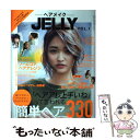 【中古】 ヘアメイクJELLY HAIR　ARRANGE　BOOK vol．1（2015　SPRI / ぶんか社 / ぶんか社 [ムック]【メール便送料無料】【あす楽対応】