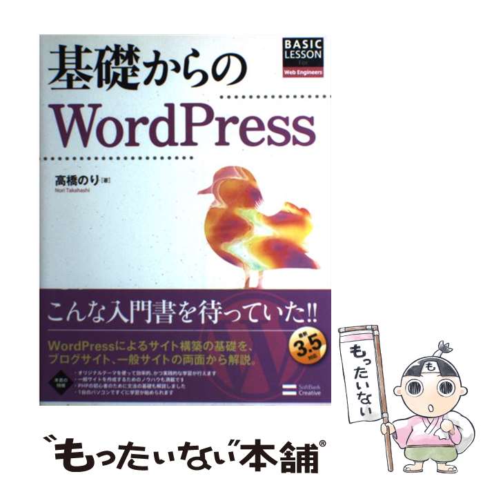 【中古】 基礎からのWordPress BASIC　LESSON　For　Web　Engi / 高橋 のり / ソフトバンククリエイティブ [大型本]【メール便送料無料】【あす楽対応】