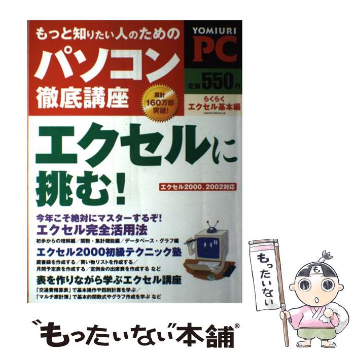 【中古】 もっと知りたい人のためのパソコン徹底講座（らくらくエクセル基本編） / 読売新聞社 / 読売新聞社 [ムック]【メール便送料無料】【最短翌日配達対応】