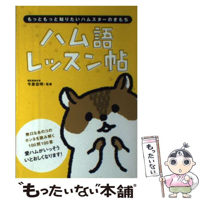  ハム語レッスン帖 もっともっと知りたいハムスターのきもち / 今泉忠明 / 大泉書店 