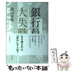 【中古】 銀行員大失職 / 岡内 幸策 / 日経BPマーケティング(日本経済新聞出版 [単行本]【メール便送料無料】【あす楽対応】