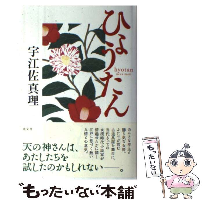 【中古】 ひょうたん / 宇江佐 真理 / 光文社 [単行本]【メール便送料無料】【あす楽対応】